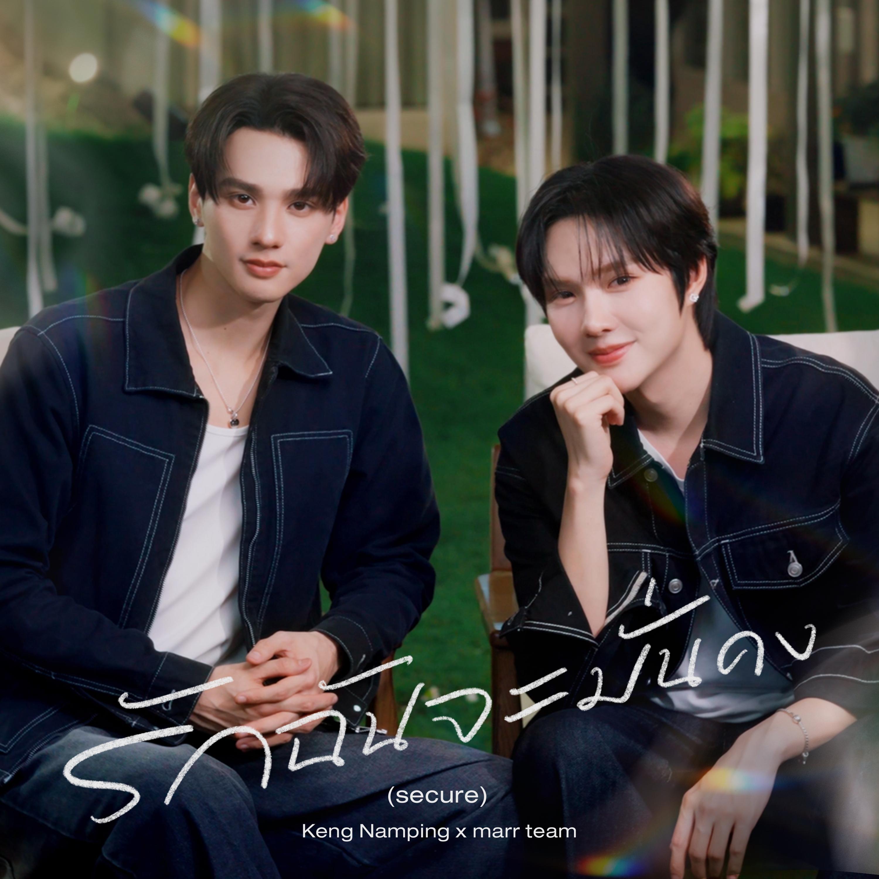 รักฉันจะมั่นคง (secure)