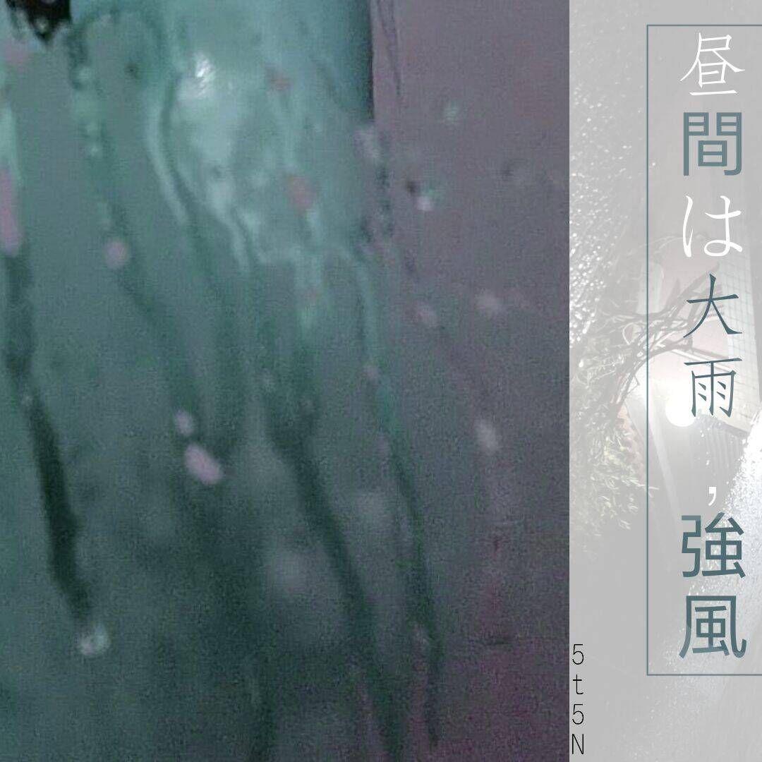 昼間は大雨,強風.