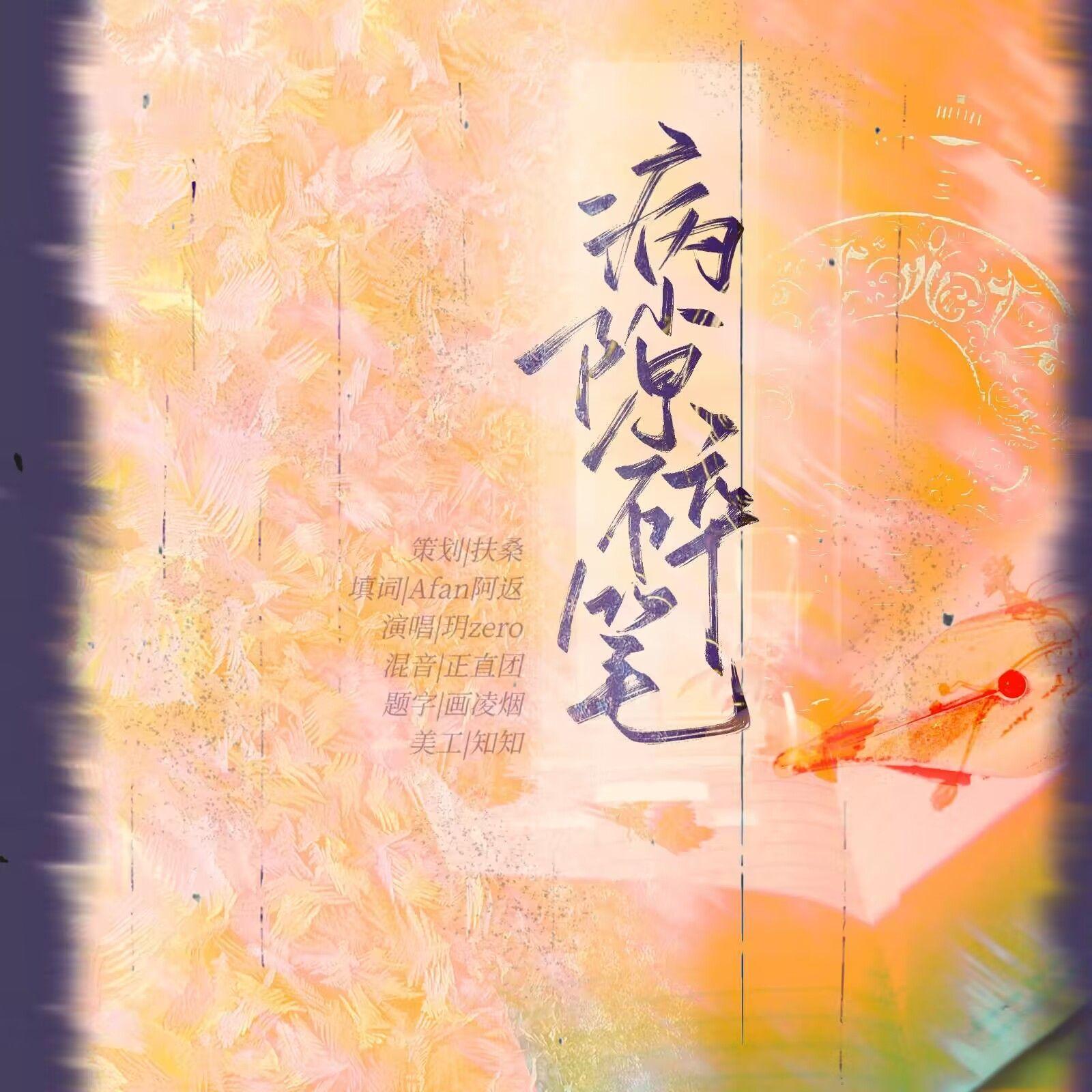 病隙碎笔（广播剧《怀安》ed）