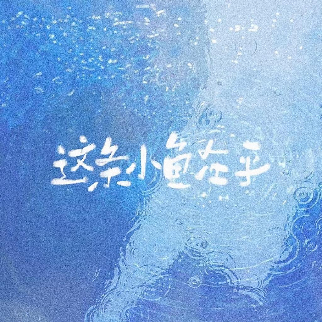 这条小鱼在乎（披荆斩棘版）