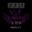 REMEMBER专辑