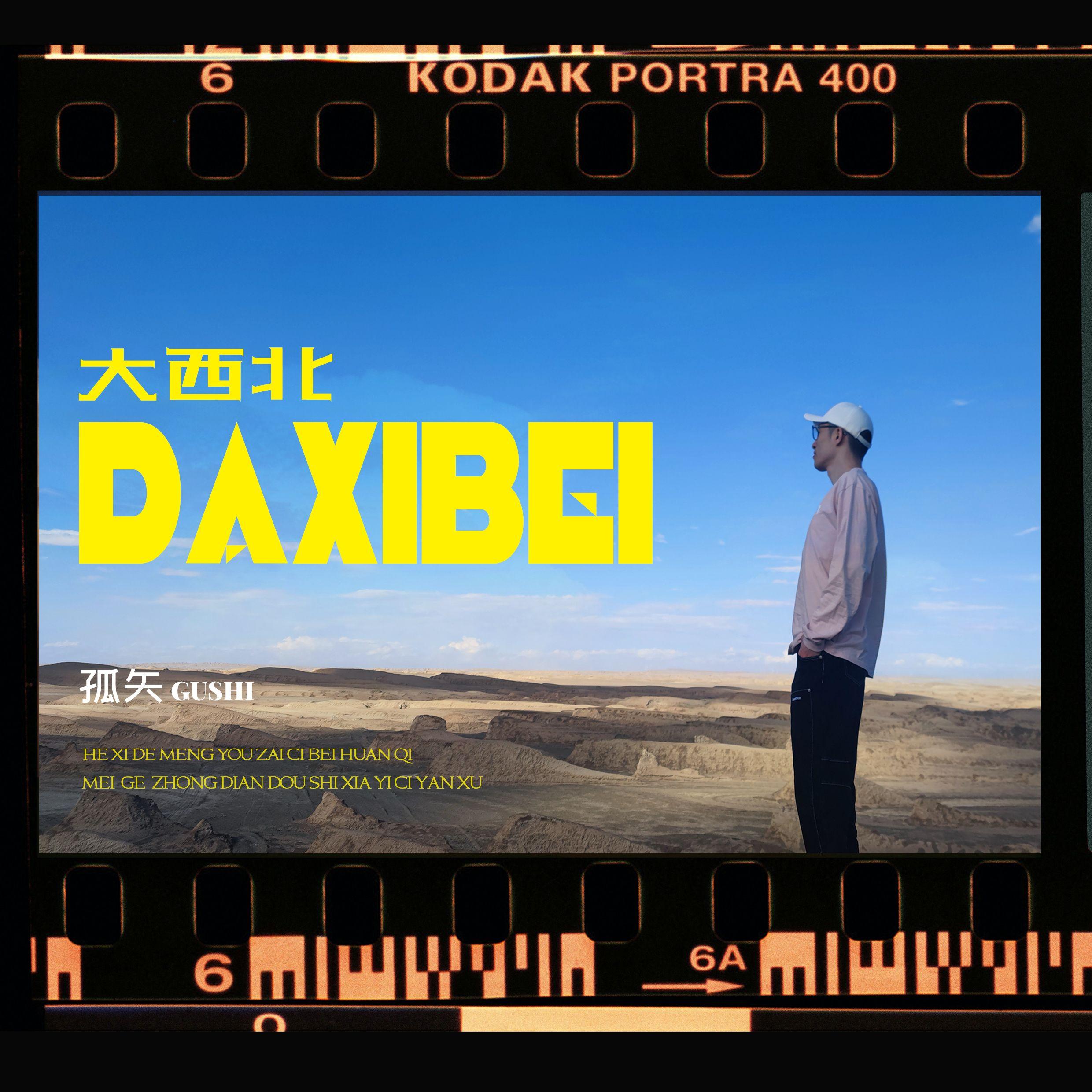 大西北