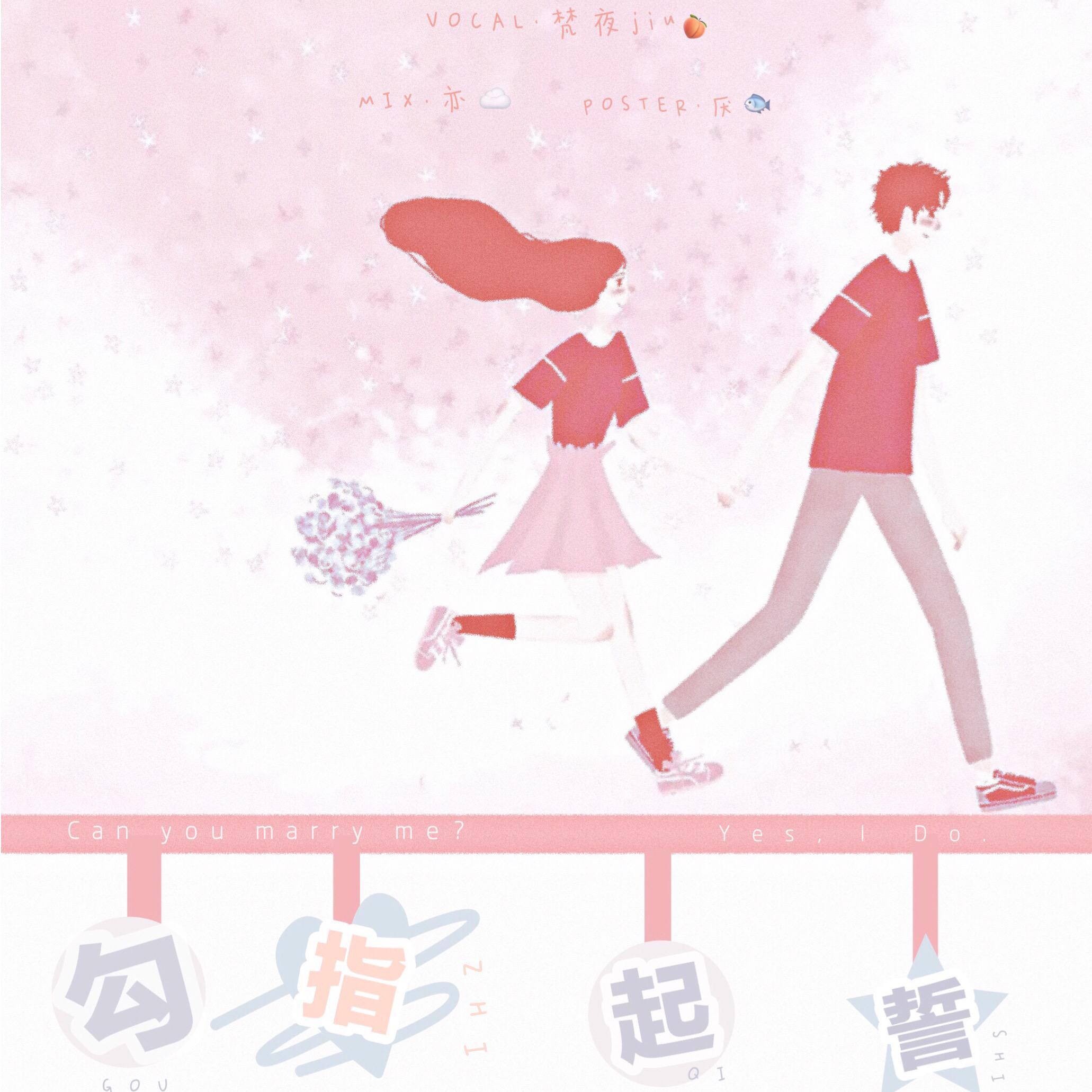 勾指起誓
