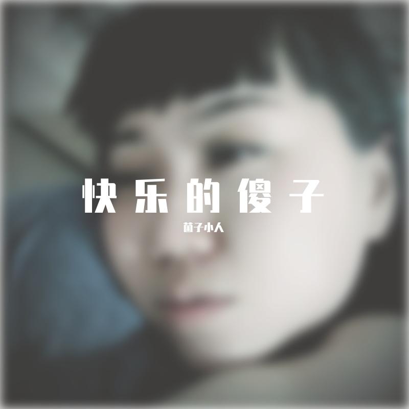 快乐的傻子