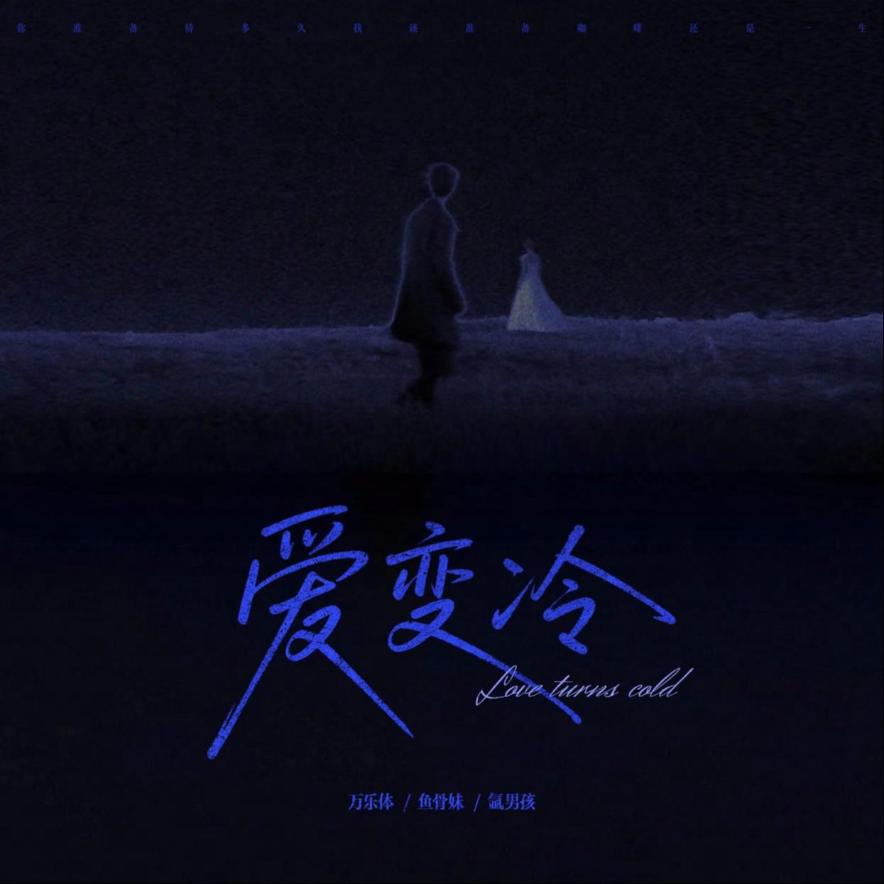 爱变冷