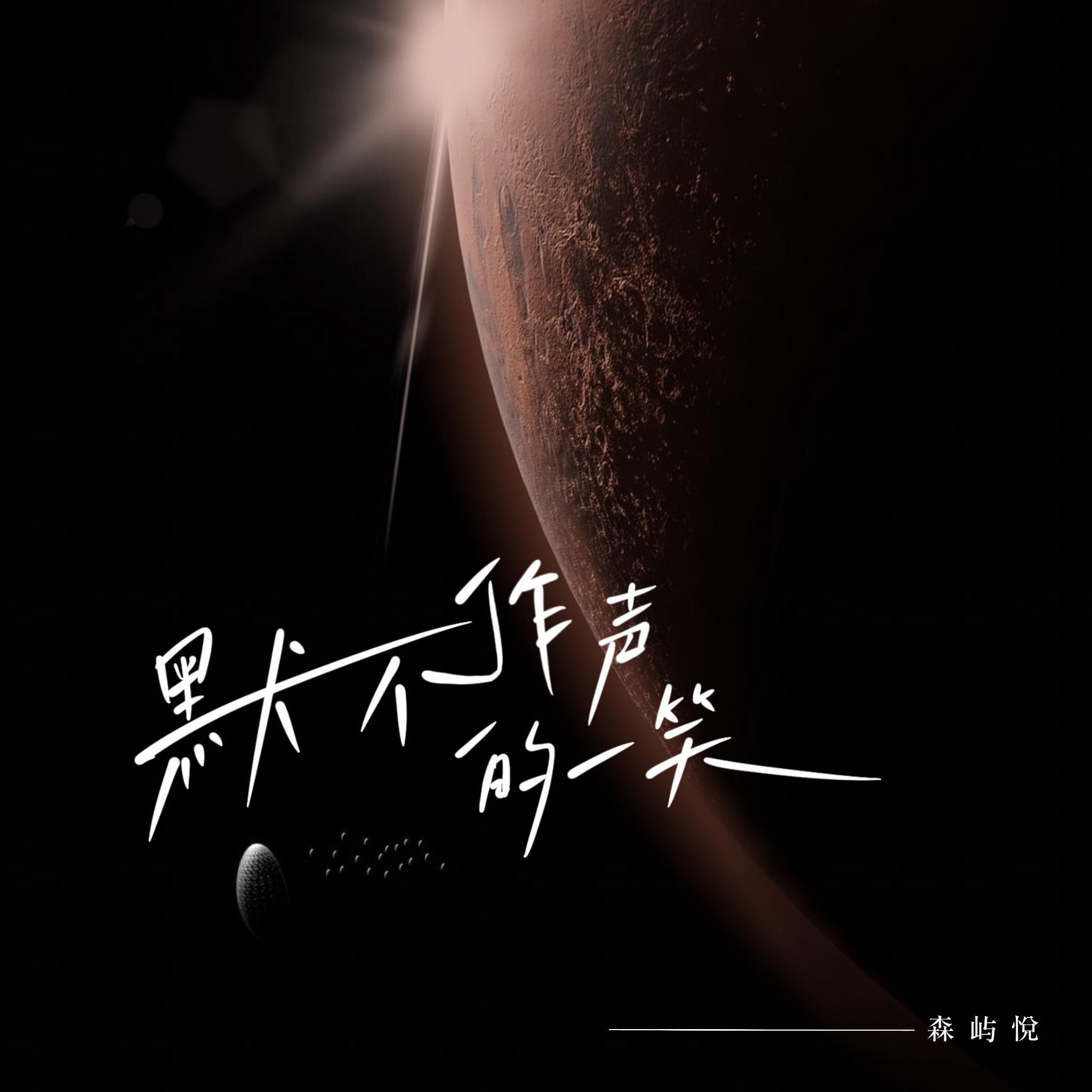 默不作声地一笑