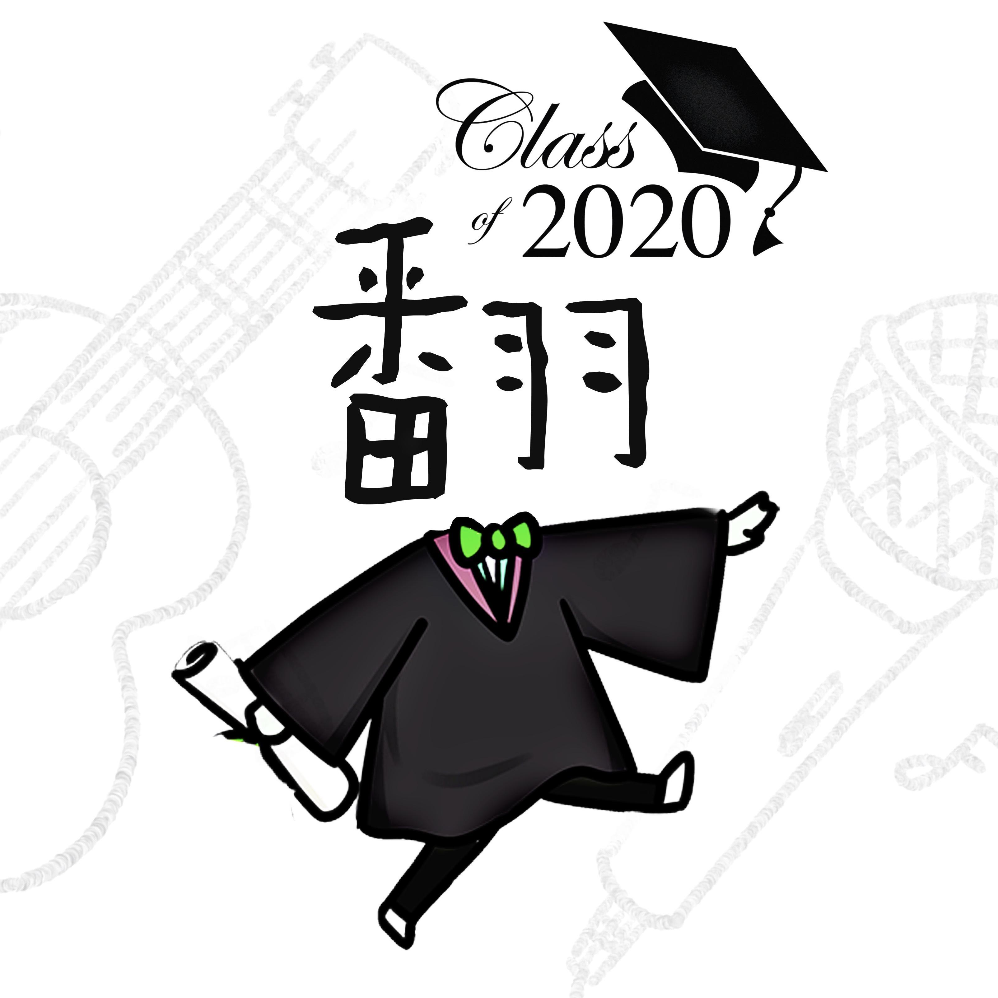 2020年毕业歌翻唱集