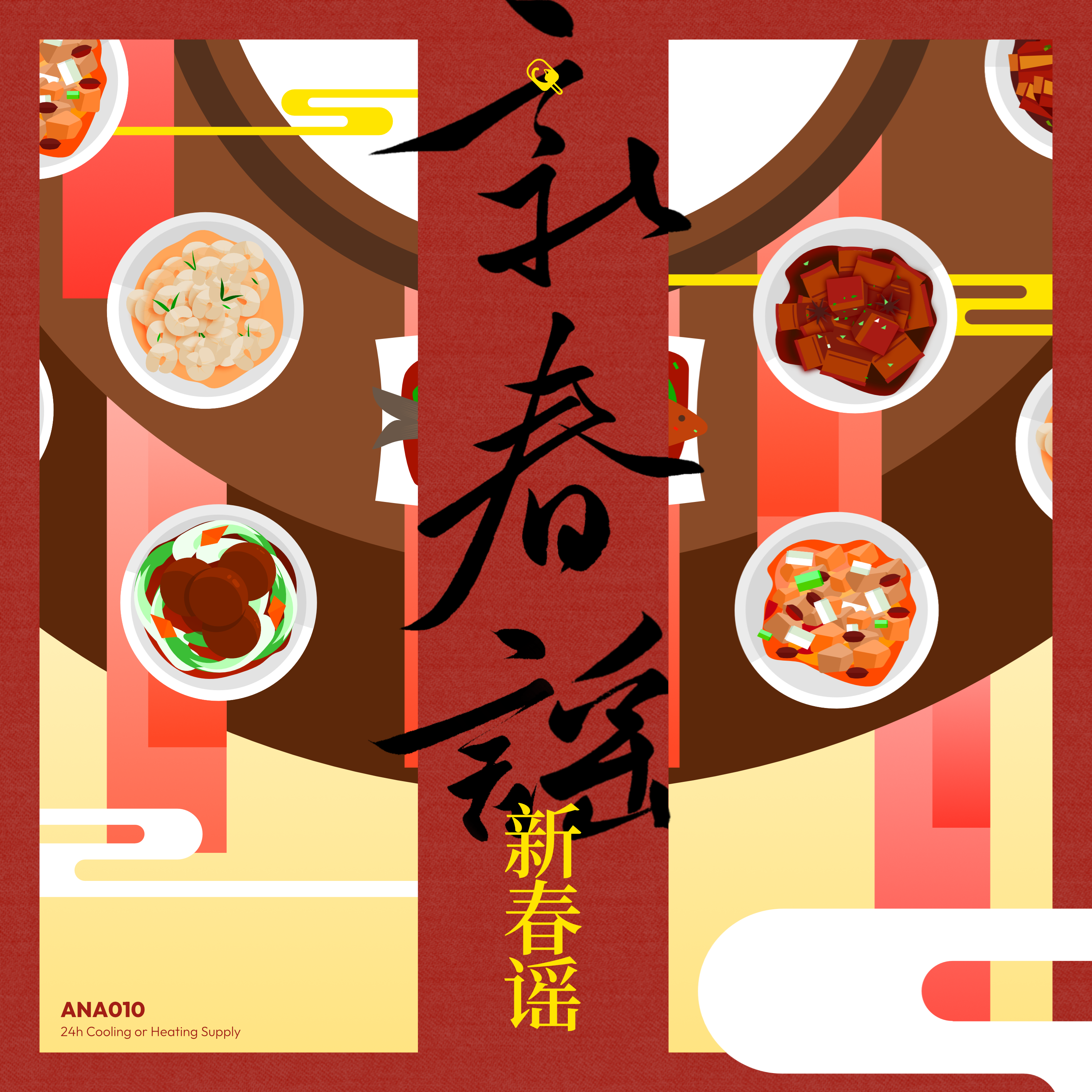 新春谣