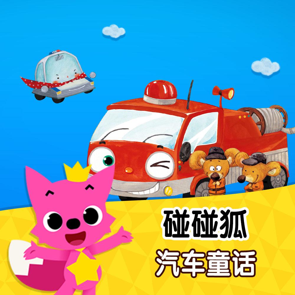 碰碰狐！汽车童话