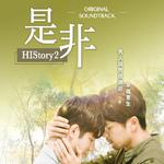 HIStory2原声带 - 是非专辑