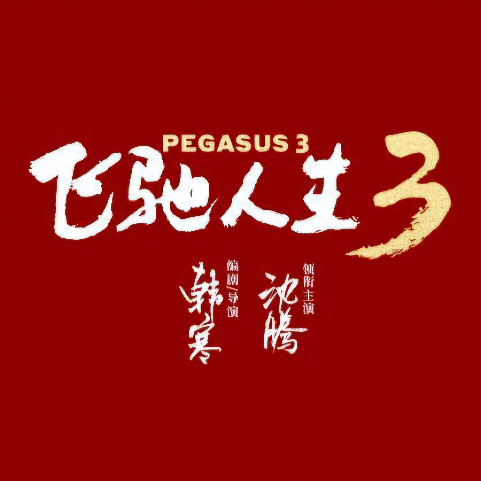 飞驰人生3之破晓