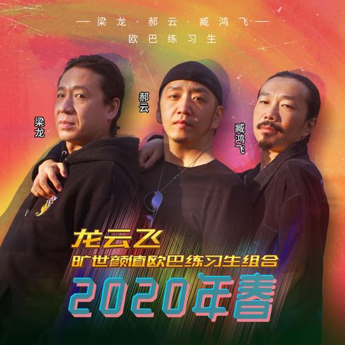 2020年 春