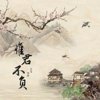 墨绛、辛雯 - 惟君不负