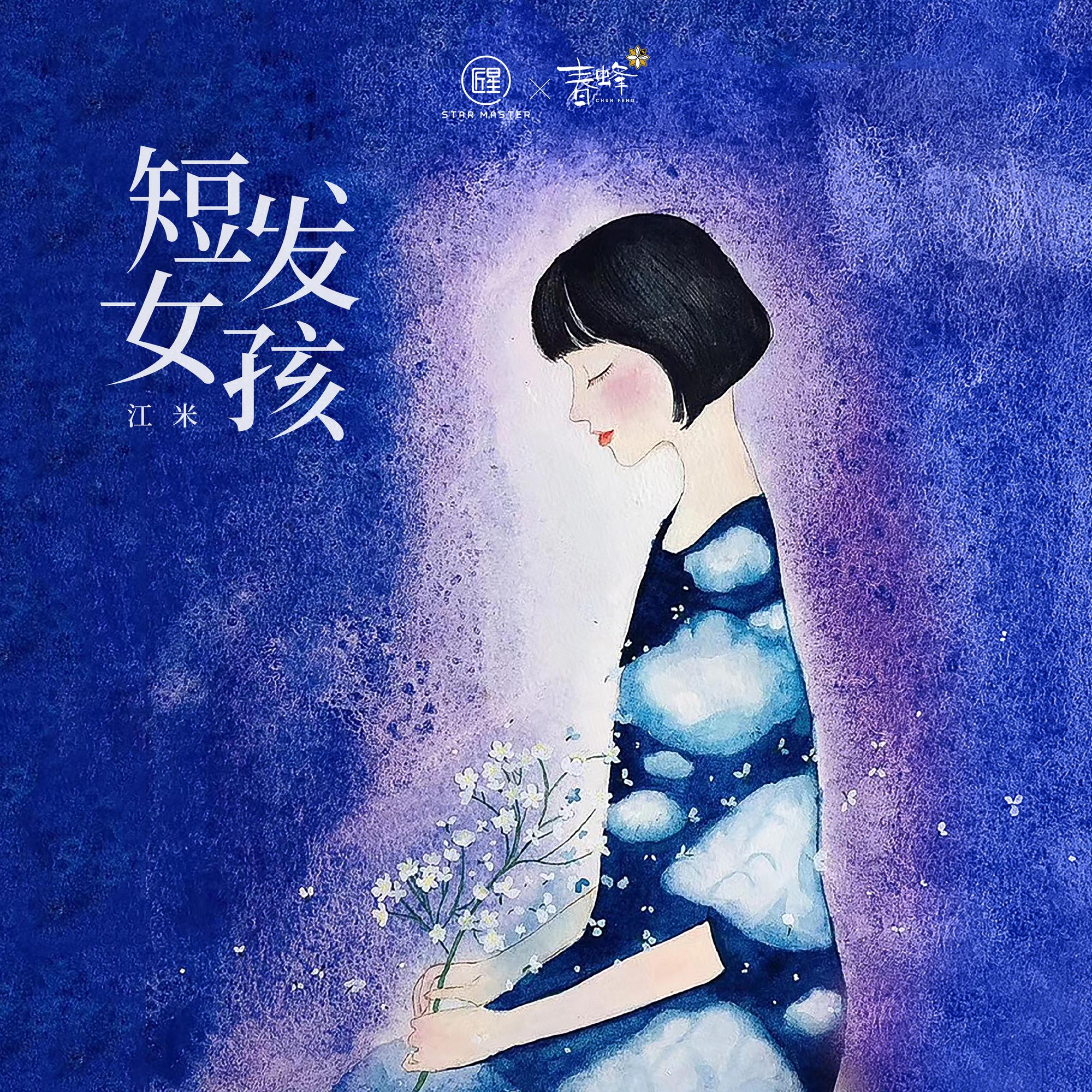 短发女孩