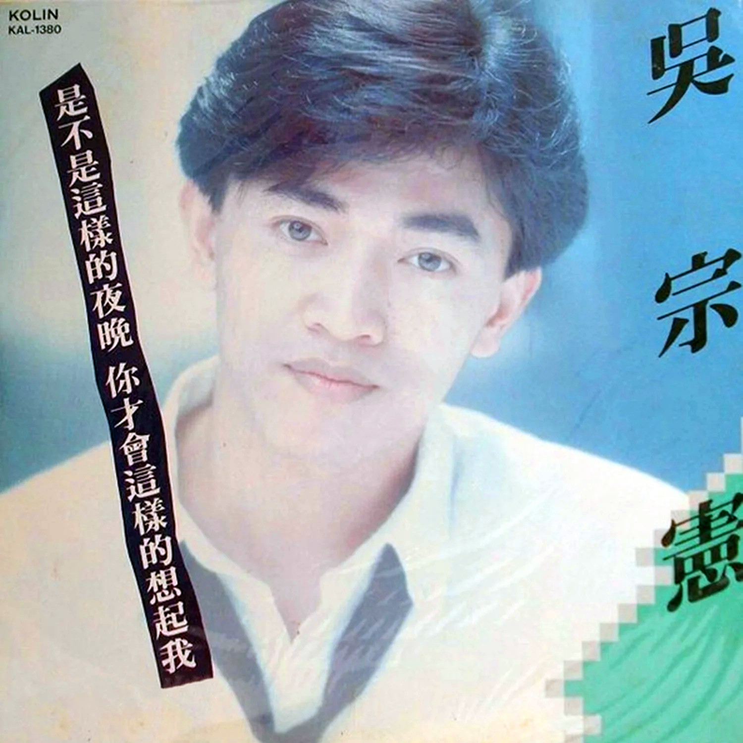 吴宗宪-《是不是这样的夜晚你才会这样的想起我》