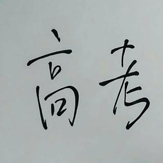 太阳尚远，但必有太阳。致高三学子