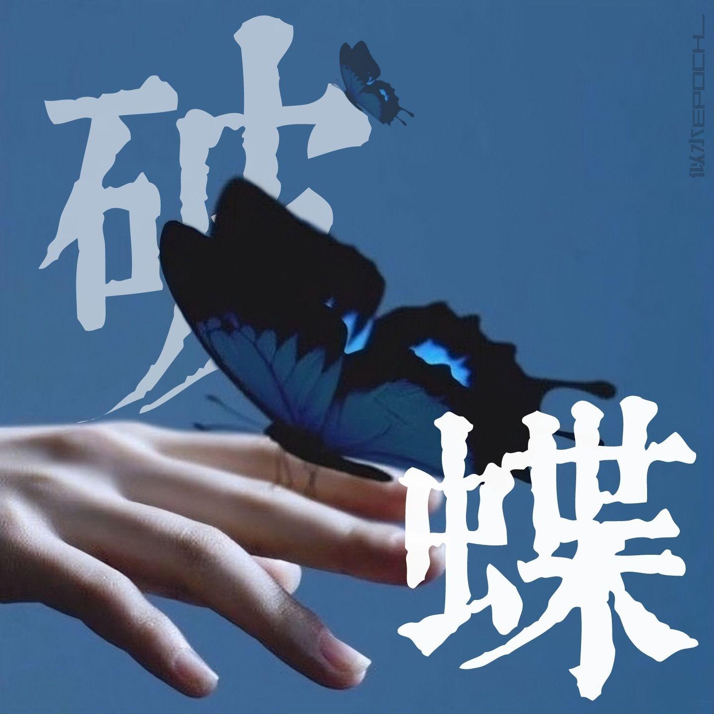 茧