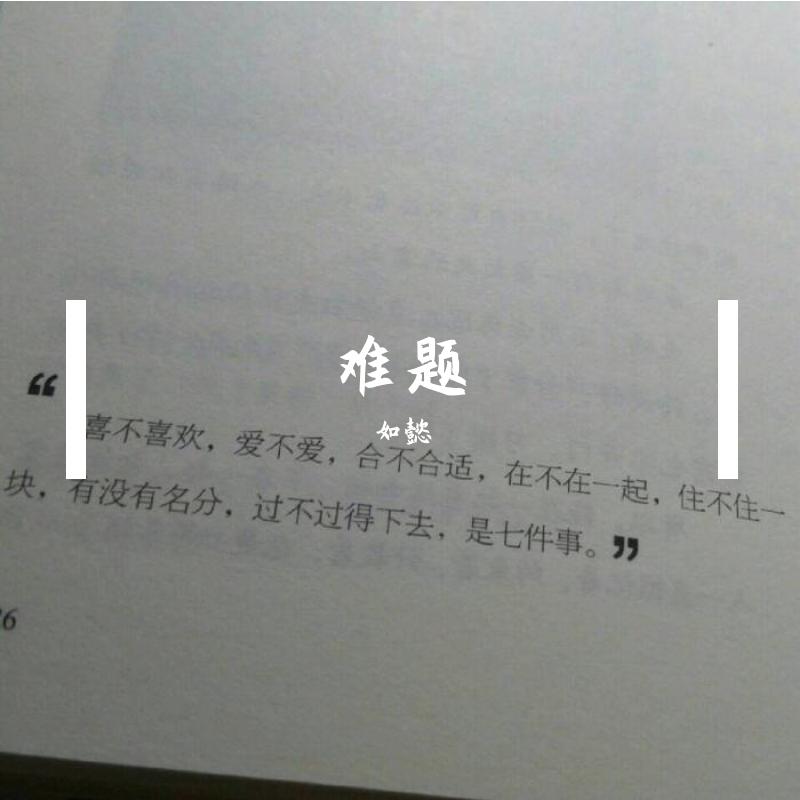 难题