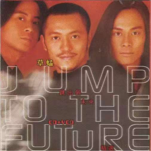 草蜢歌曲封面