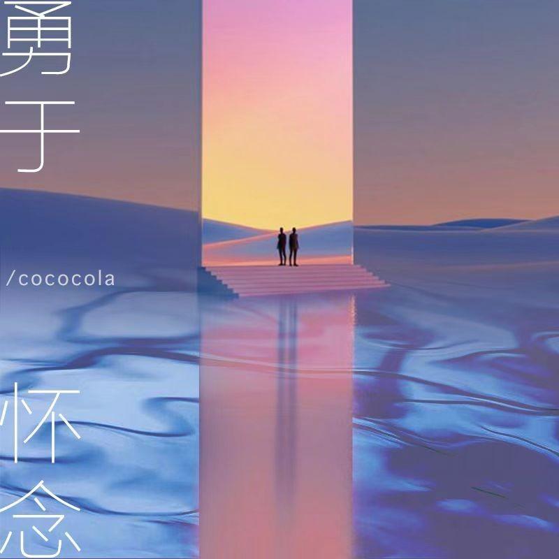 勇于怀念 (纯音乐)