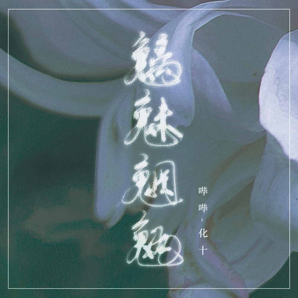 魑魅魍魉