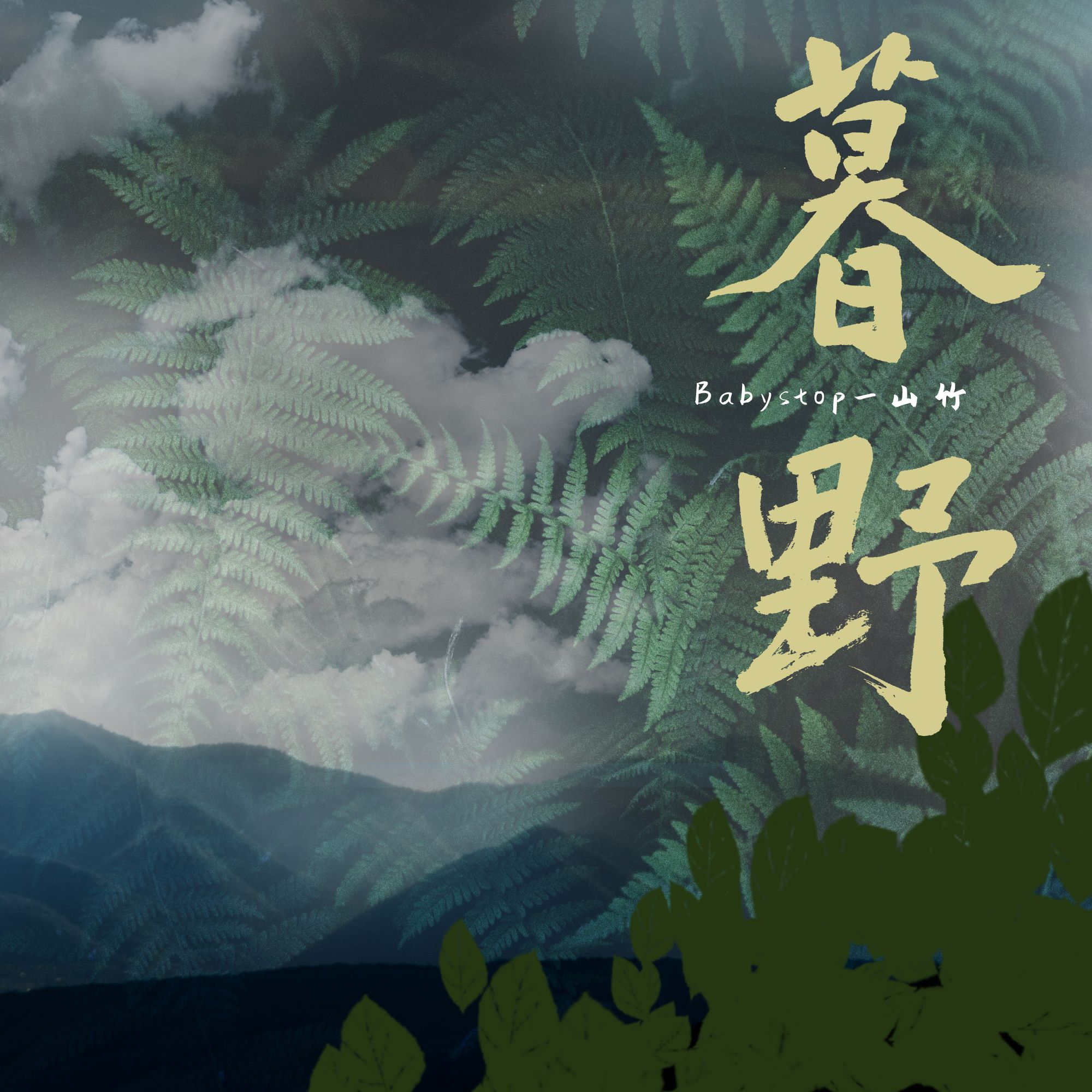 Babystop_山竹歌曲封面