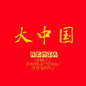 大中国 Remix【GINGA版】