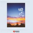 回忆之外