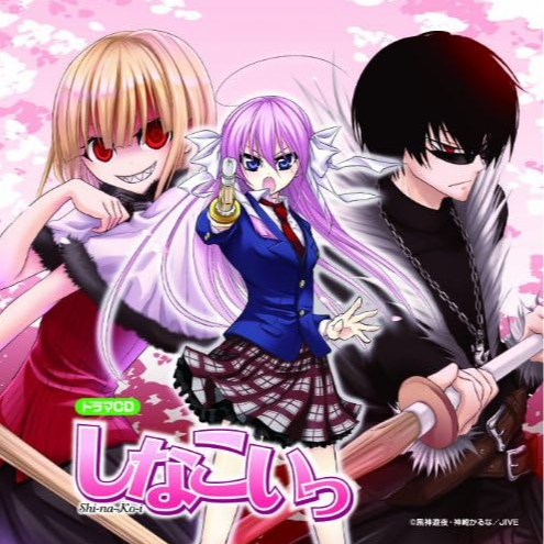 「しなこいっ」ドラマCD