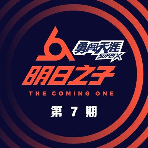 明日之子第二季 第7期专辑