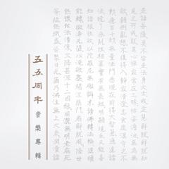 无量义经-十功德品 (五五周年纪念)