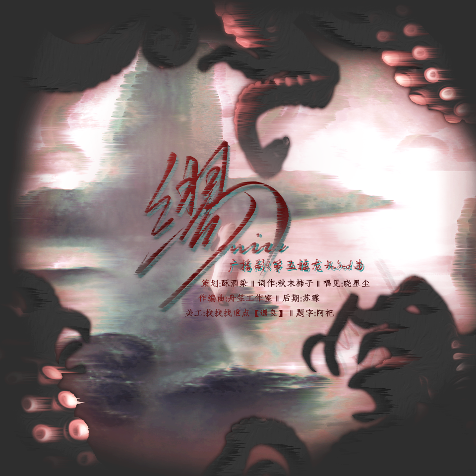 缪（广播剧《第五福龙丸》ed曲）