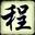 影之歌0790