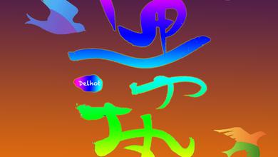 迪力热Delhot