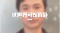 这世界可以很静专辑