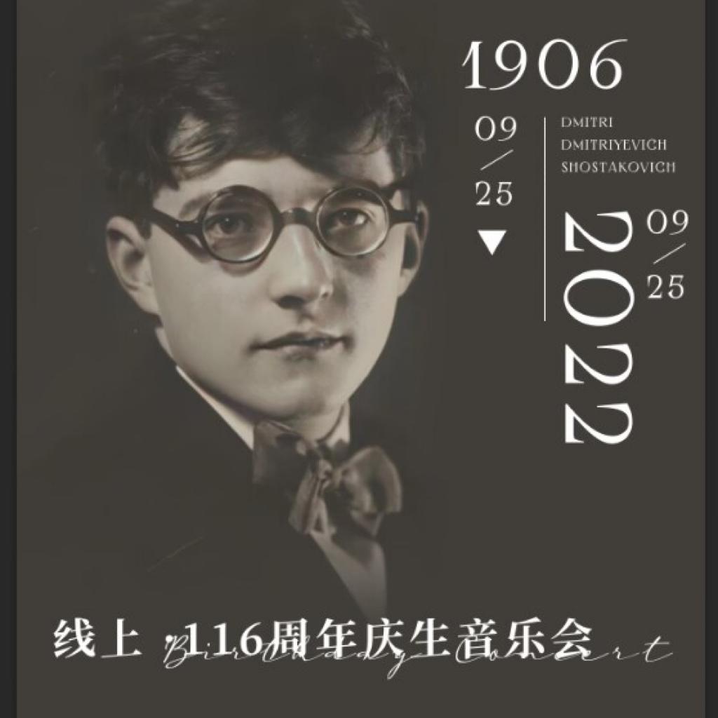 纪念肖斯塔科维奇116周年诞辰线上音乐会
