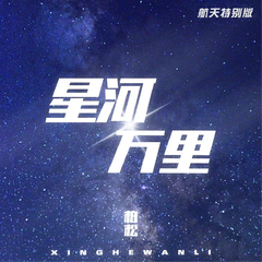 专辑《星河万里 航天特别版》