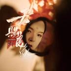 专辑《天赐良缘 (《海国纪》序曲)》