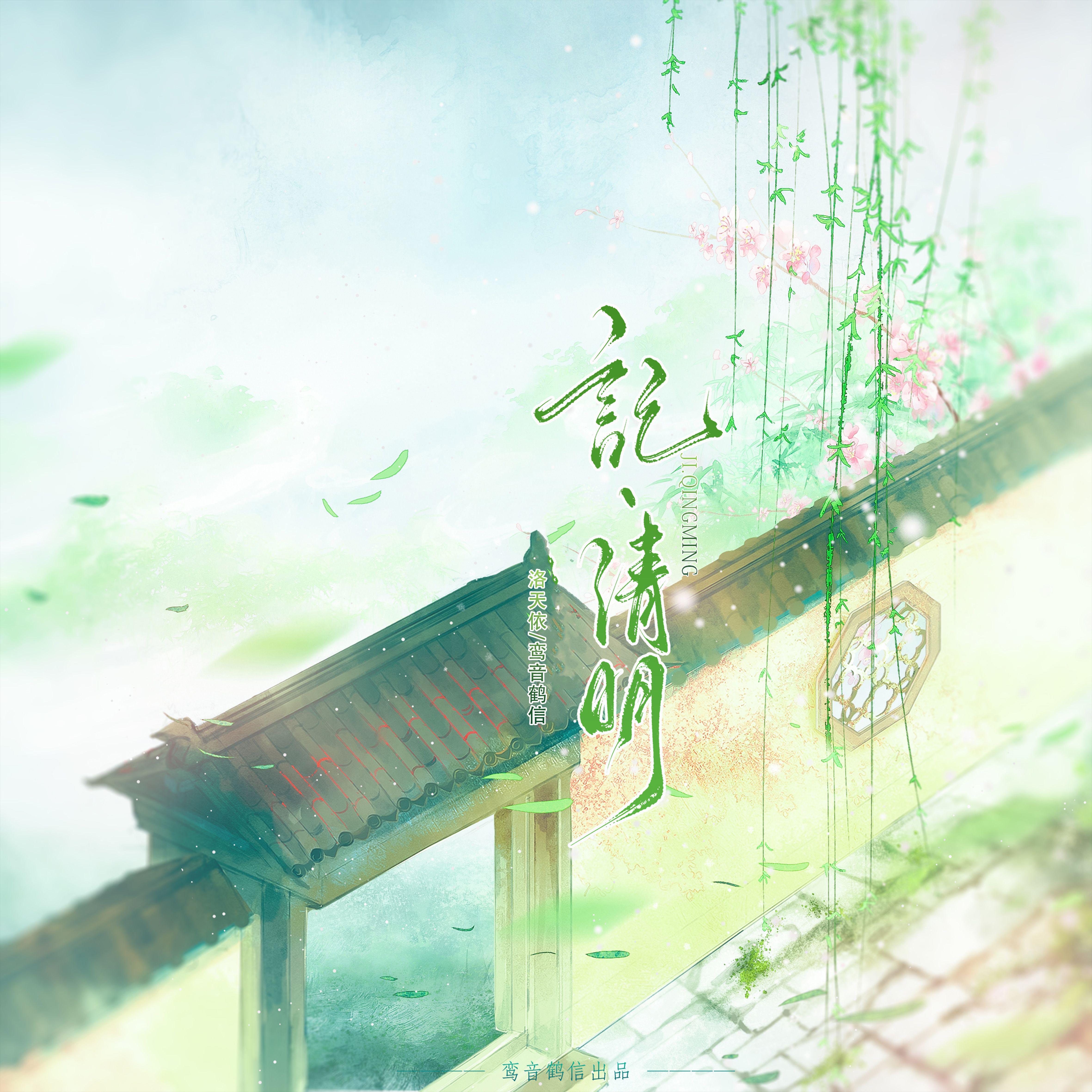 记•清明