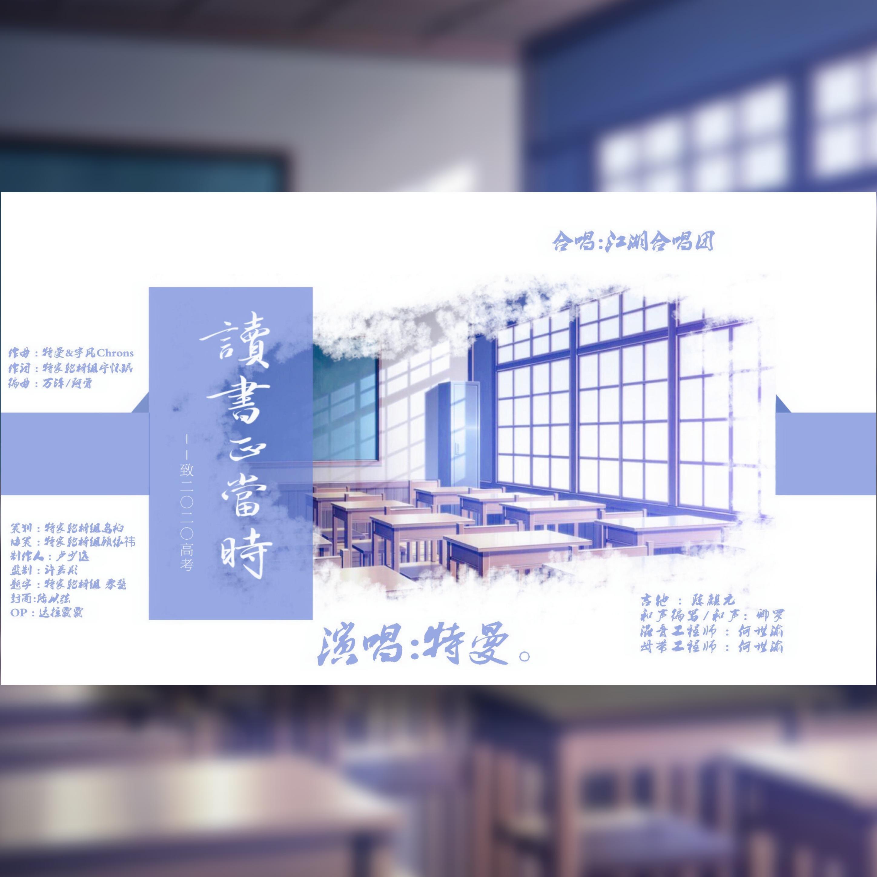 读书正当时-致高考（2020）
