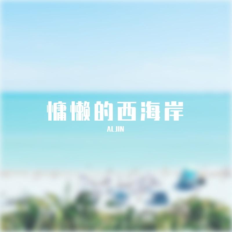 落日微风 - ALJIN - 单曲 - 网易云音乐