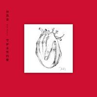 孙艺琪 - 永恒的约(原版立体声伴奏)