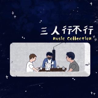 三人行不行全网最全歌单(⁎˃ᴗ˂⁎)