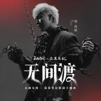 无间渡
