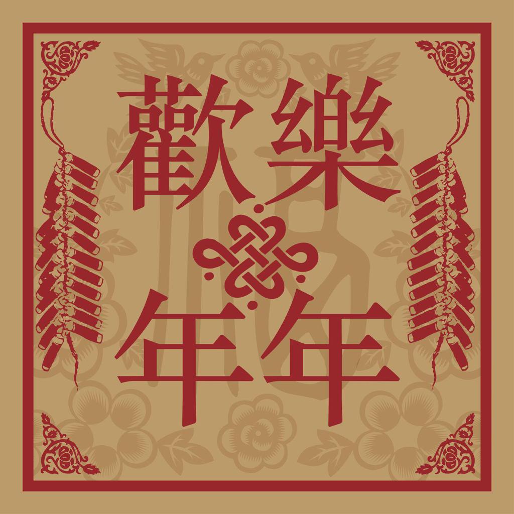 ·全粤语·新年贺岁贺年过年春节经典歌曲·