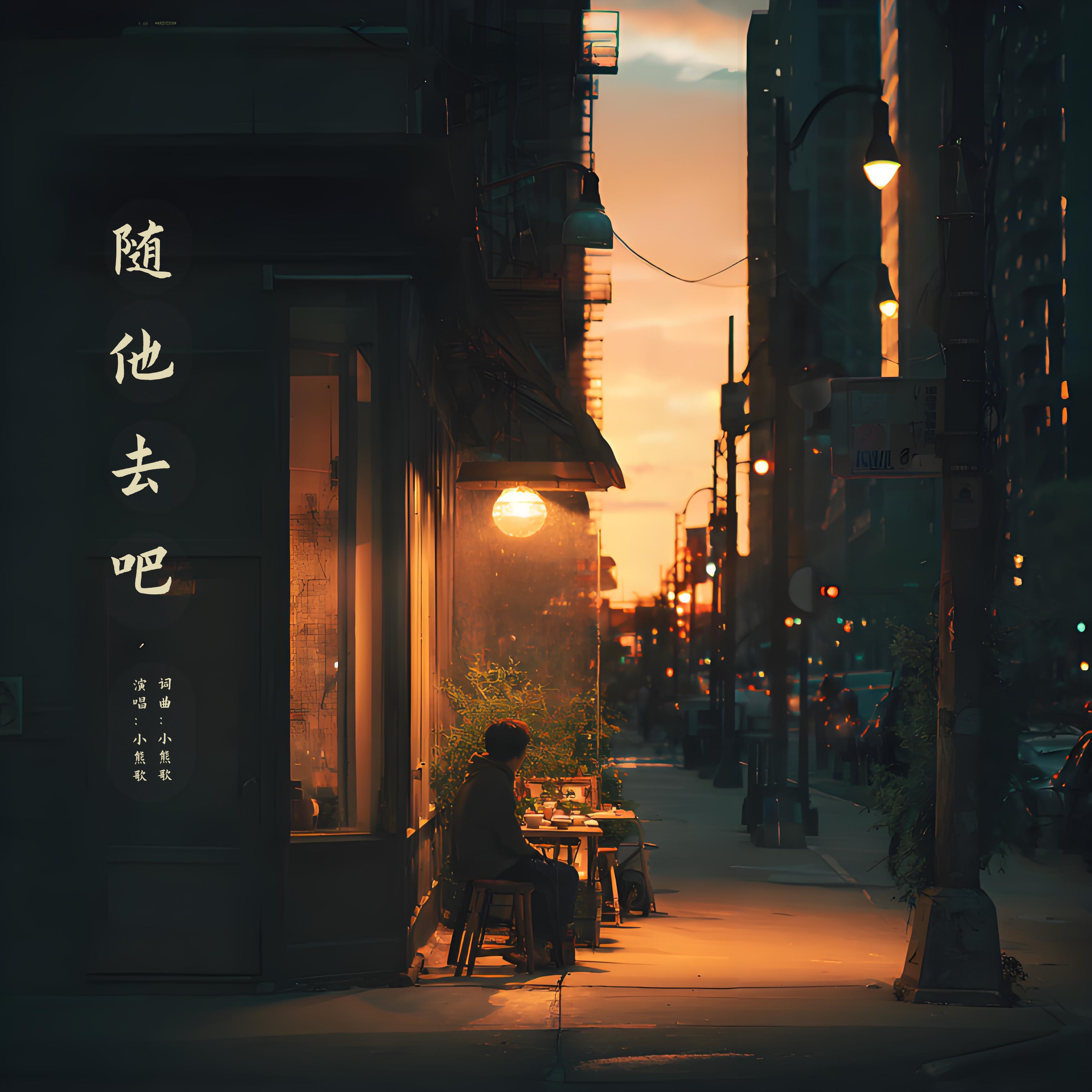 《随它去吧》上线:从“街灯下的那家咖啡吧”进入离别与告别后的自我重建-中商网-做国内商业门户第一平台 《随它去吧》上线:从“街灯下的那家咖啡吧”进入离别与告别后的自我重建-中商网-做国内商业门户第一平台