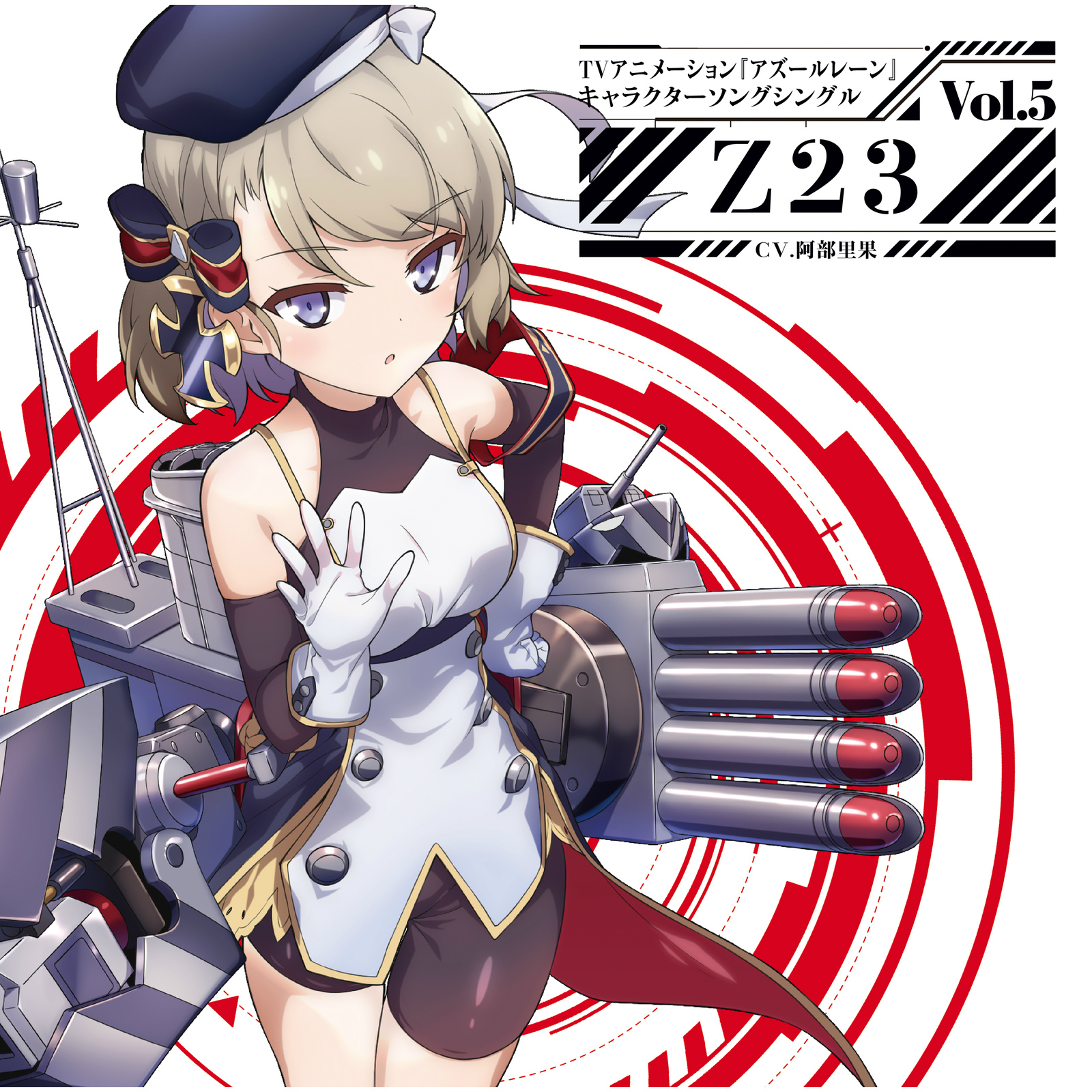 TVアニメーション『アズールレーン』キャラクターソングシングル Vol.5 Z23专辑