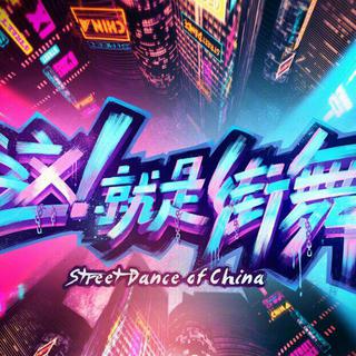 这就是街舞&热血街舞团