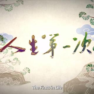 《人生第一次》