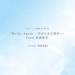 「Hello, Again ～昔からある場所～」from消滅都市 -TV size-专辑